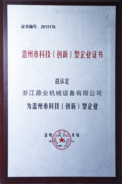 鼎業溫州科技型企業證書