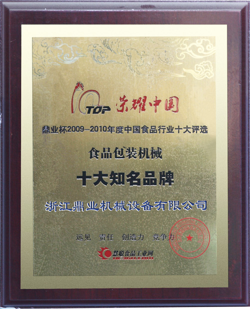 鼎（dǐng）業食品包裝機械十大知名品牌證書
