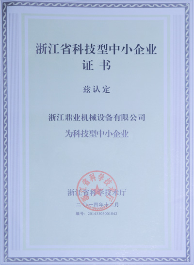浙江（jiāng）省科技型中小企（qǐ）業（yè）證書