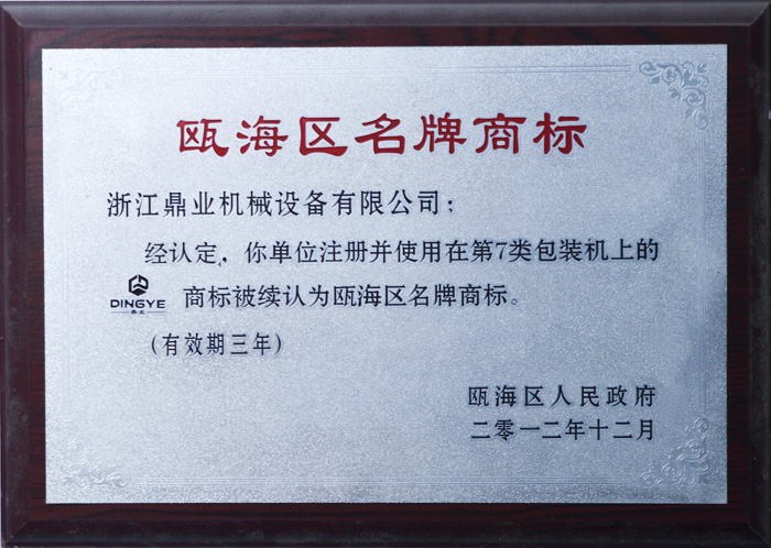 鼎業名牌商標證（zhèng）書