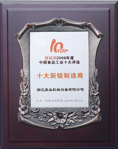 鼎（dǐng）業十大新銳製造商證書