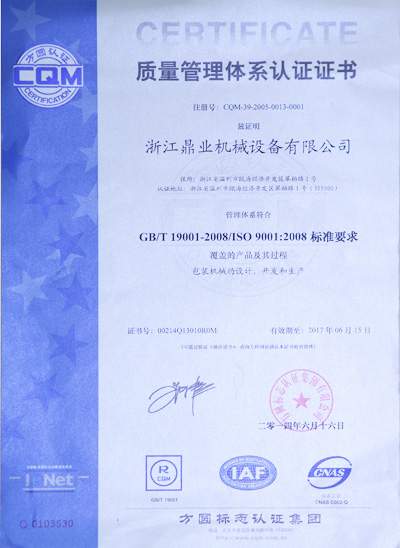 鼎業質量管理體係認證證書