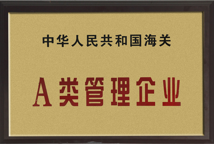 中國人（rén）民共和國（guó）海關A類管理（lǐ）企業