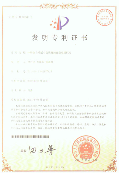 一種全自動紙巾包裝（zhuāng）機的真空吸膜機構專利（lì）證書