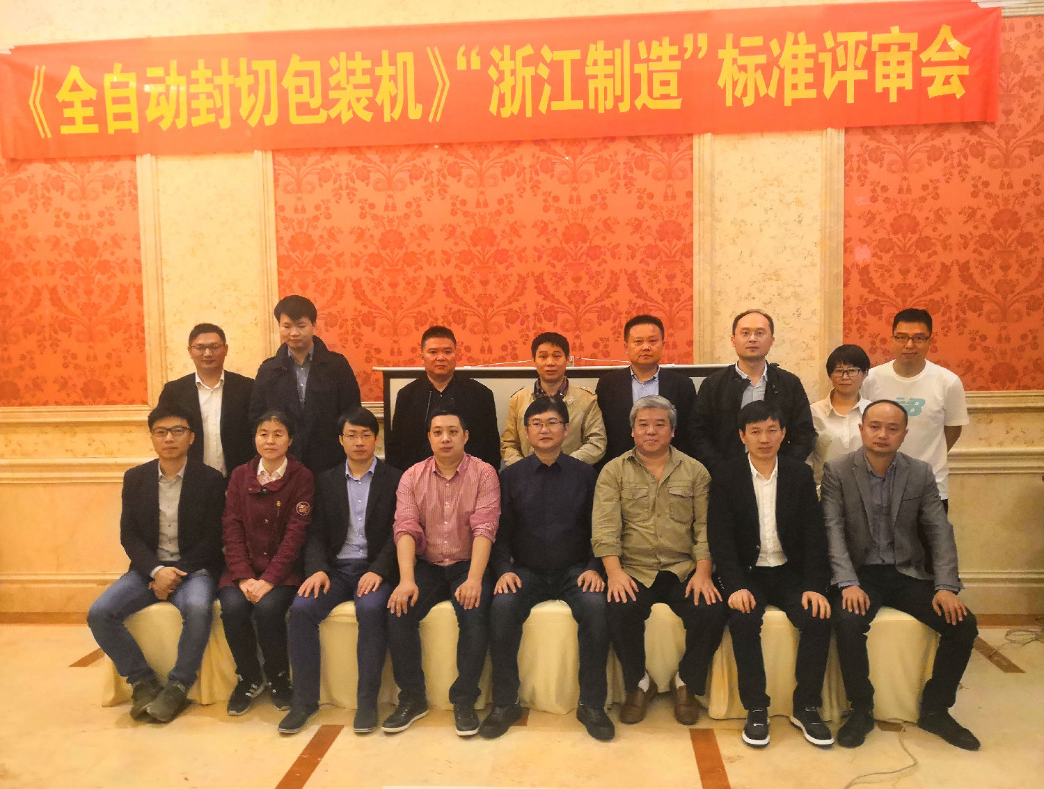 祝賀公（gōng）司《全自動封切包裝機》“浙江（jiāng）製造”標準評審（shěn）會順利通過