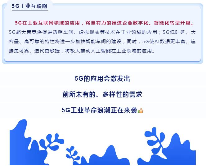 5G工業互聯網 5G工業互聯網