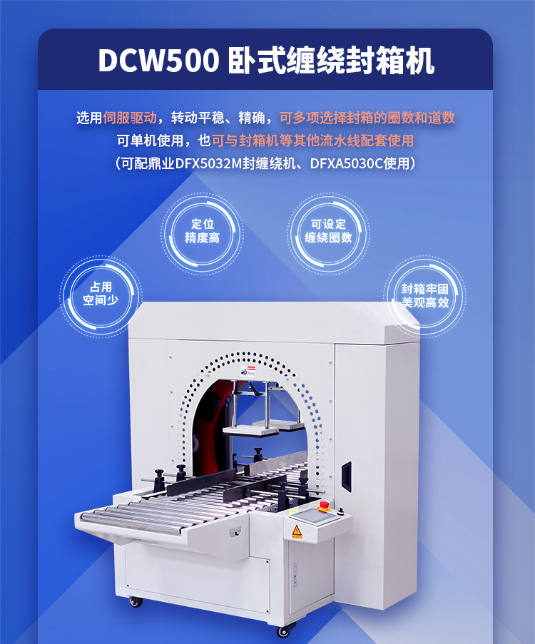 DCW500臥式(shì)纏繞封箱機_01.jpg DCW500臥式纏繞封箱機_01.jpg