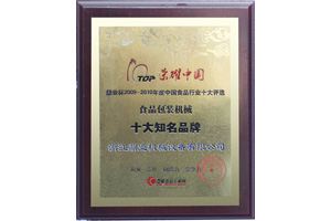 鼎業食品包裝機械十大知名品牌證書 鼎業食品包裝機械十大知名品牌(pái)證書