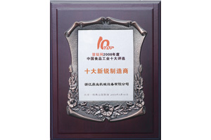 鼎業十大新(xīn)銳製造商證書 鼎業十大新銳製造商證書