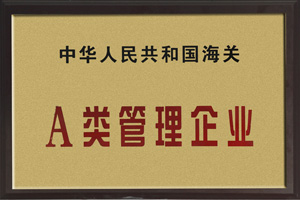 中國人民共和國海關A類管理企業 中國人民共和(hé)國海關A類管理企(qǐ)業